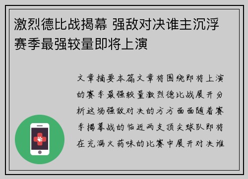 激烈德比战揭幕 强敌对决谁主沉浮 赛季最强较量即将上演