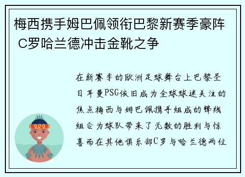 梅西携手姆巴佩领衔巴黎新赛季豪阵 C罗哈兰德冲击金靴之争