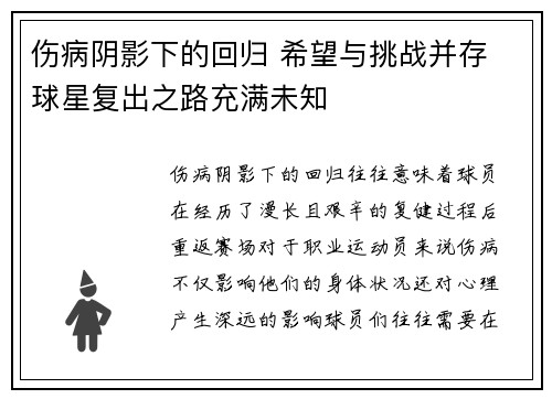 伤病阴影下的回归 希望与挑战并存 球星复出之路充满未知