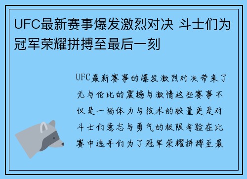 UFC最新赛事爆发激烈对决 斗士们为冠军荣耀拼搏至最后一刻