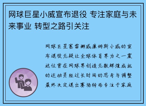 网球巨星小威宣布退役 专注家庭与未来事业 转型之路引关注