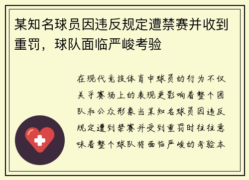某知名球员因违反规定遭禁赛并收到重罚，球队面临严峻考验