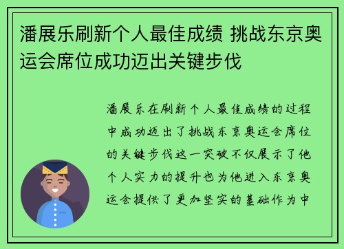 潘展乐刷新个人最佳成绩 挑战东京奥运会席位成功迈出关键步伐