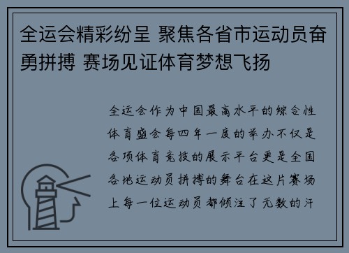 全运会精彩纷呈 聚焦各省市运动员奋勇拼搏 赛场见证体育梦想飞扬