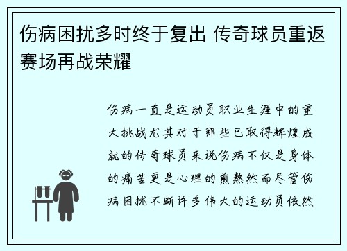 伤病困扰多时终于复出 传奇球员重返赛场再战荣耀