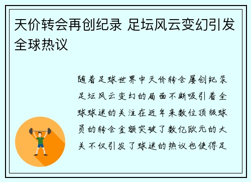 天价转会再创纪录 足坛风云变幻引发全球热议