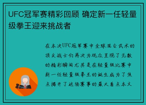 UFC冠军赛精彩回顾 确定新一任轻量级拳王迎来挑战者