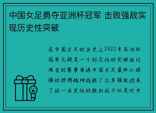 中国女足勇夺亚洲杯冠军 击败强敌实现历史性突破