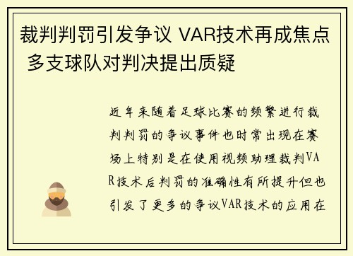 裁判判罚引发争议 VAR技术再成焦点 多支球队对判决提出质疑