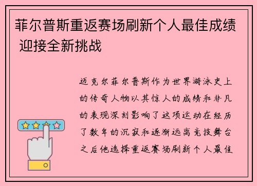 菲尔普斯重返赛场刷新个人最佳成绩 迎接全新挑战