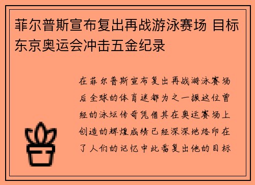 菲尔普斯宣布复出再战游泳赛场 目标东京奥运会冲击五金纪录