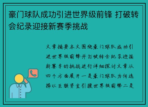 豪门球队成功引进世界级前锋 打破转会纪录迎接新赛季挑战
