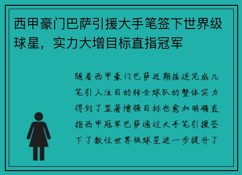 西甲豪门巴萨引援大手笔签下世界级球星，实力大增目标直指冠军