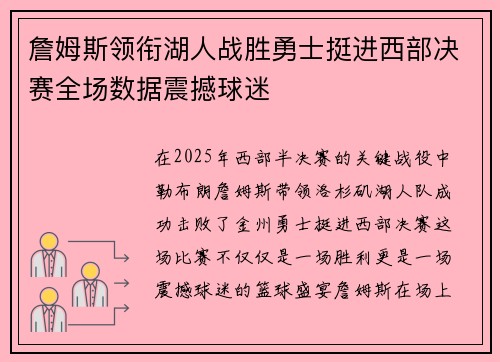 詹姆斯领衔湖人战胜勇士挺进西部决赛全场数据震撼球迷