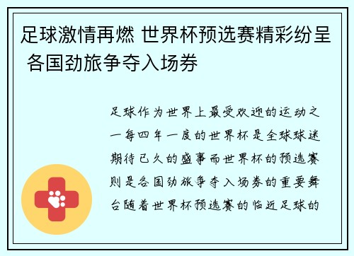 足球激情再燃 世界杯预选赛精彩纷呈 各国劲旅争夺入场券