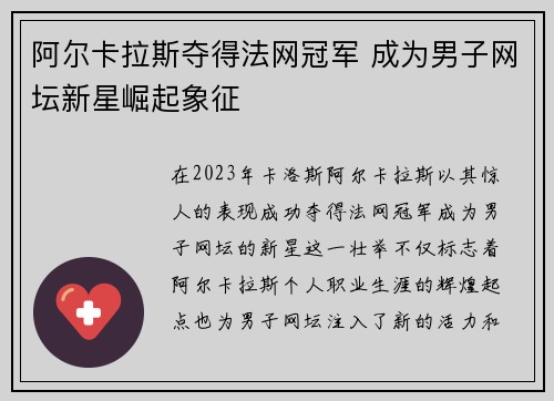 阿尔卡拉斯夺得法网冠军 成为男子网坛新星崛起象征