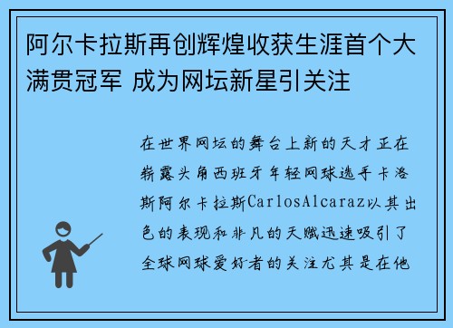 阿尔卡拉斯再创辉煌收获生涯首个大满贯冠军 成为网坛新星引关注