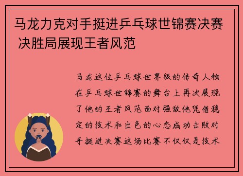马龙力克对手挺进乒乓球世锦赛决赛 决胜局展现王者风范