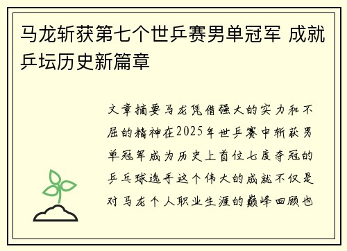 马龙斩获第七个世乒赛男单冠军 成就乒坛历史新篇章