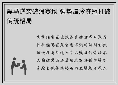 黑马逆袭破浪赛场 强势爆冷夺冠打破传统格局