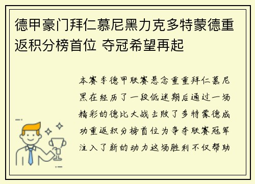 德甲豪门拜仁慕尼黑力克多特蒙德重返积分榜首位 夺冠希望再起