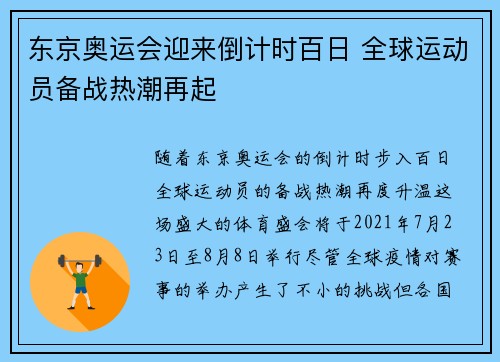 东京奥运会迎来倒计时百日 全球运动员备战热潮再起