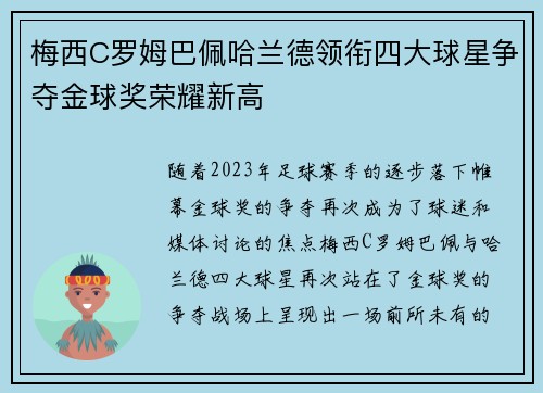 梅西C罗姆巴佩哈兰德领衔四大球星争夺金球奖荣耀新高