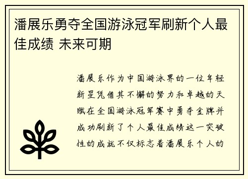潘展乐勇夺全国游泳冠军刷新个人最佳成绩 未来可期