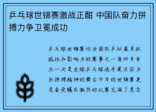 乒乓球世锦赛激战正酣 中国队奋力拼搏力争卫冕成功