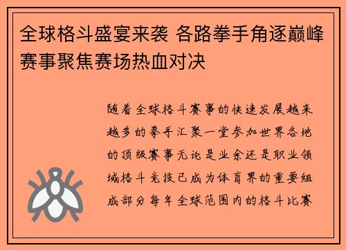 全球格斗盛宴来袭 各路拳手角逐巅峰赛事聚焦赛场热血对决