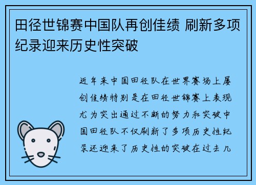 田径世锦赛中国队再创佳绩 刷新多项纪录迎来历史性突破