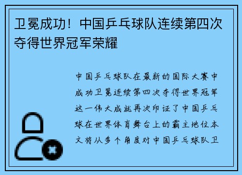 卫冕成功！中国乒乓球队连续第四次夺得世界冠军荣耀