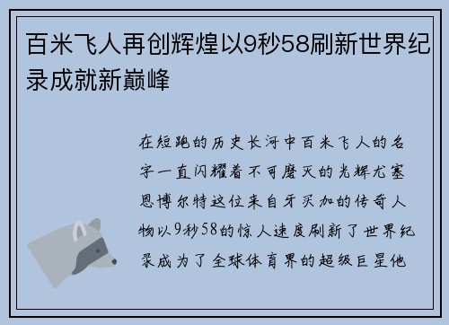 百米飞人再创辉煌以9秒58刷新世界纪录成就新巅峰