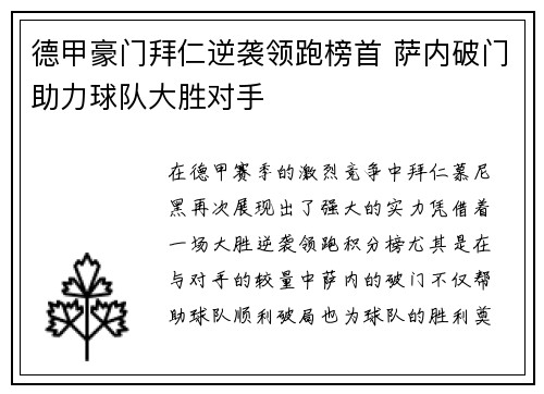德甲豪门拜仁逆袭领跑榜首 萨内破门助力球队大胜对手