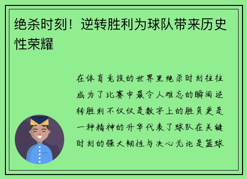 绝杀时刻！逆转胜利为球队带来历史性荣耀 