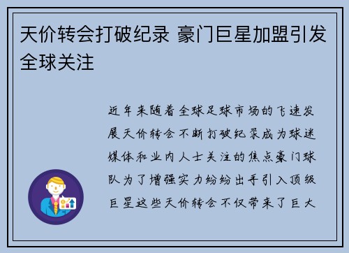 天价转会打破纪录 豪门巨星加盟引发全球关注