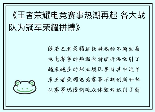 《王者荣耀电竞赛事热潮再起 各大战队为冠军荣耀拼搏》