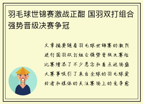 羽毛球世锦赛激战正酣 国羽双打组合强势晋级决赛争冠