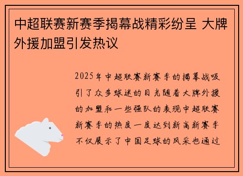 中超联赛新赛季揭幕战精彩纷呈 大牌外援加盟引发热议