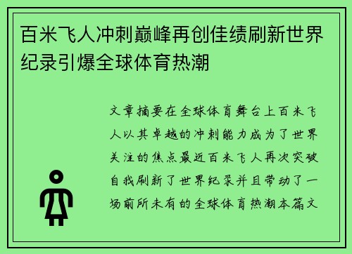 百米飞人冲刺巅峰再创佳绩刷新世界纪录引爆全球体育热潮