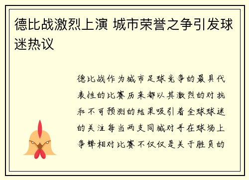 德比战激烈上演 城市荣誉之争引发球迷热议