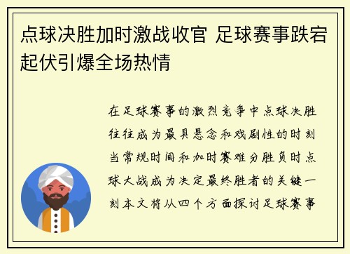 点球决胜加时激战收官 足球赛事跌宕起伏引爆全场热情