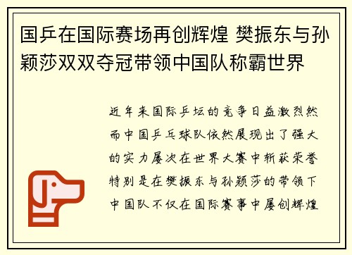 国乒在国际赛场再创辉煌 樊振东与孙颖莎双双夺冠带领中国队称霸世界