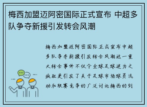 梅西加盟迈阿密国际正式宣布 中超多队争夺新援引发转会风潮