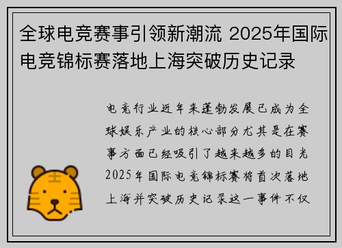 全球电竞赛事引领新潮流 2025年国际电竞锦标赛落地上海突破历史记录