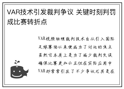 VAR技术引发裁判争议 关键时刻判罚成比赛转折点