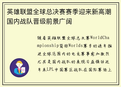 英雄联盟全球总决赛赛季迎来新高潮国内战队晋级前景广阔
