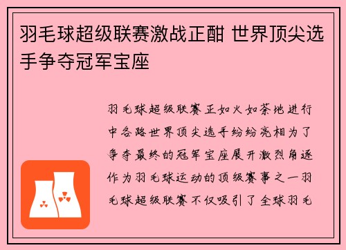 羽毛球超级联赛激战正酣 世界顶尖选手争夺冠军宝座