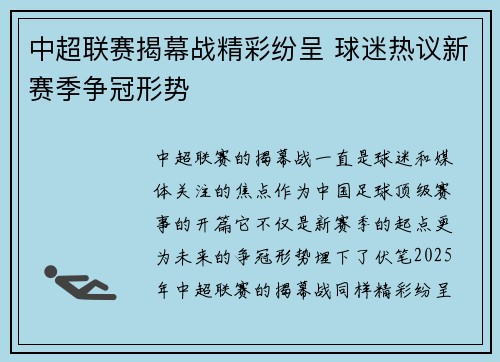 中超联赛揭幕战精彩纷呈 球迷热议新赛季争冠形势