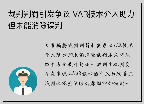 裁判判罚引发争议 VAR技术介入助力但未能消除误判
